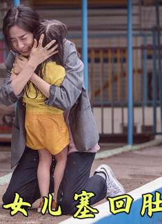 妈妈年轻一岁，女儿就会缩小一岁，直到塞回肚子，感人奇幻电影