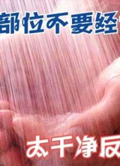 身上这3个部位不建议天天洗，脏点会更好，我也才清楚，提醒家人