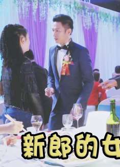 老爸当家：婚礼现场，老丈人才得知女婿竟有个女儿，当场气炸！