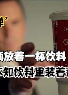 男子在车顶发现一杯饮料，但他却不知里面装的竟是炸弹。