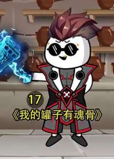 我的罐子有魂骨， 第17集