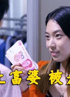 小白脸榜上富婆姐姐，不料富婆翻脸不认人，富婆：不值这个价！