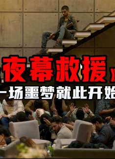 真实恐袭事件改编，五名暴徒袭击高档餐厅，毫无顾忌的疯狂扫射