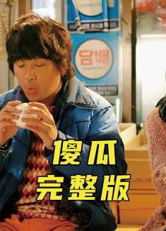 看完它你会发现，身边也有这么一个傻瓜在默默爱着你《傻瓜》