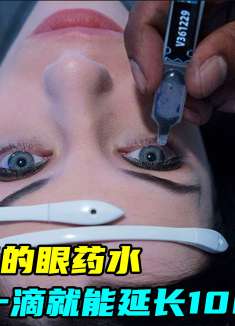 价值上亿的眼药水，只需一滴 ，就能延长1000年寿命