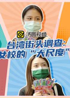 台湾街头调查:台湾女校的“大尺度”事件