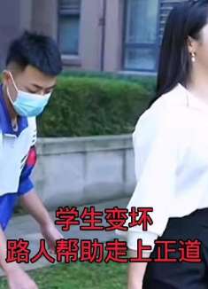 学生变坏路人帮助走上正道
