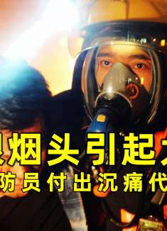 一个烟头引起大火，消防员付出沉痛代价