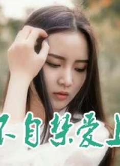 一首DJ《情不自禁爱上你》爱上你我情难自控，只愿和你在一起