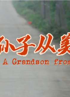 西北老头捡来个洋孙子,爷俩的冲突与文化对撞