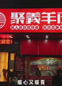 冬天喝羊汤吃羊肉好去处！