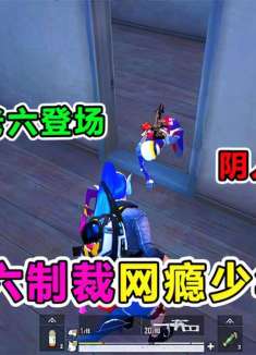 爆笑吃鸡：深夜制裁网瘾少年，敌人被六到开全部麦！当场卸载