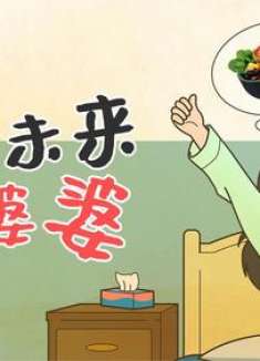 联阅动漫：如果未来我当婆婆