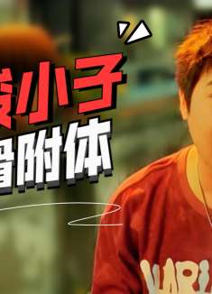 暴走财神3：被仙骨选中的穷小子，却无法改变自己的命运