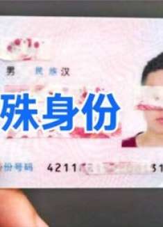 身份证号尾数带“X”的人,身份有什么特殊,总算清楚了,长见识