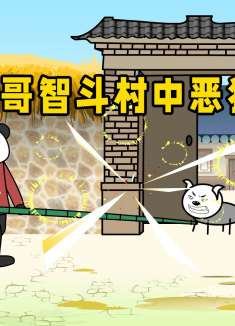 二哥智斗村中恶狗，却不料遭遇意外“惊喜”