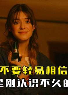 《新鲜》一定不要轻易相信男人，尤其是刚认识不久的男人