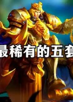 王者最稀有的五套皮肤