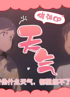 天气之子：在这个无比糟糕的天气里，我也会毫不犹豫奔向你