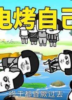 沙雕动画，电烤老爹，差点送走自己！