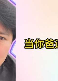 单身女儿成功脱单令人喜，老爸却惊见女婿是许仙？这剧情太离谱啦