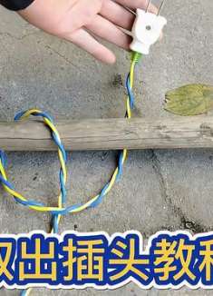 插头被卡住？不用剪，这样操作直接可以取出！