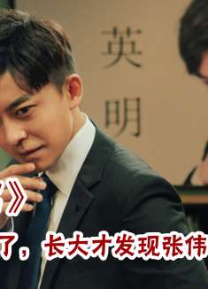 爱情公寓：小时候只顾笑了，长大后才发现张伟是最有血有肉的人！