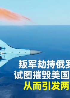 叛军劫持俄方战机，试图摧毁美国总统专机，引发两国大战