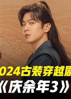 范闲掀翻明家长公主报复 范闲 古装剧庆余年3 第6集