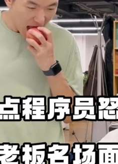 盘点00后程序员怒怼老板名场面