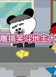 搞笑斗地主大会13