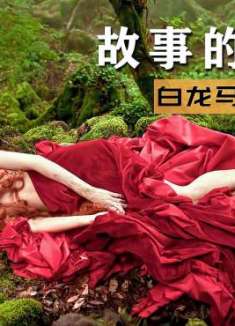 迷倒国王的妙龄少女,居然是个80岁老太太,事后国王竟封她为后!