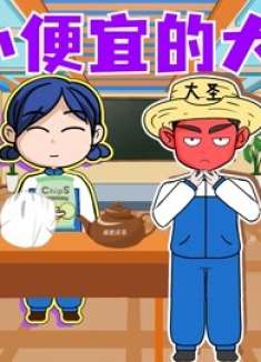 爱占小便宜的大圣，一招就让他哑口无言，真是解气！