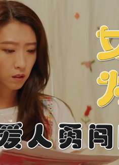 暴走财神3：女人为救被骗爱人，孤身勇闯假财神老巢，结果会如何