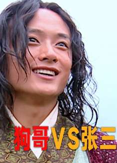 张三李四轻功一绝，但狗哥也毫不逊色，跑了一路都不带喘的！