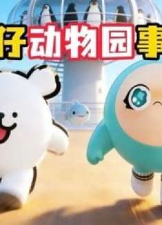 和蛋小绿一起去看企鹅