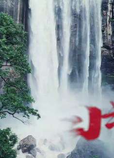 当少林功夫遇上九龙瀑布