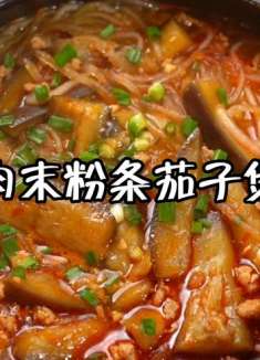 咕嘟咕嘟一大锅的肉末粉条茄子煲！适合贴秋膘
