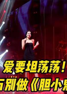 要爱就大胆爱，有喜欢的人就勇敢去追，千万别做一只《胆小鬼》