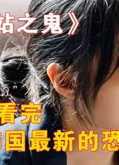 2023韩国最新的惊悚恐怖电影《玉水站之鬼》！（完整版）