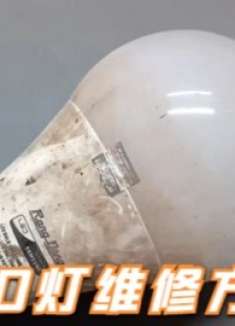 损坏的LED灯泡别急着丢，大部分是个小问题，简单修下还能接着用
