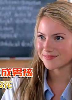 女孩为了足球梦，女扮男装混进足球队，拿下关键一球