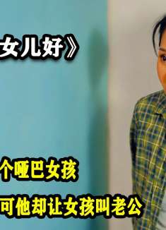 老头从垃圾堆里捡来个哑巴女孩，长大后竟让女孩叫她老公，好变态