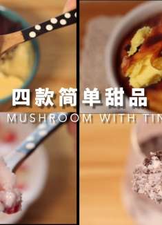 四款超简单甜品，手残党的福音，收藏再做！