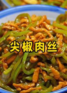 这样做的尖椒肉丝也太下饭了，尖椒脆爽、肉丝嫩滑，拌米饭绝了