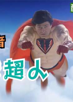 最惨的超人