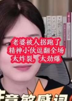 老婆被人拐跑了，精神小伙逗翻全场！现场太炸裂，太劲爆