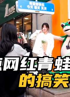 盘点网红青蛙的搞笑日常，青蛙人偶又来整活了，治愈你的不开心