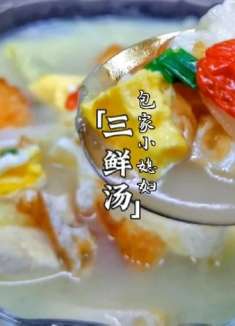 姐妹们安排上！秋冬季节怕胖又想养身的，可以做这道三鲜汤，好喝