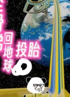 飞机坠落，然后从宇宙坐滑梯去地球投胎？ 